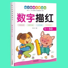 正版全新数字描红1-50 拼音描红本幼小衔接幼儿园初学者汉语拼音练字帖大班练习幼儿学前班声母复韵母整体认读音节专项训练一年级拼音学习神器一日一练