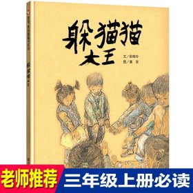 正版全新【三年级必读】躲猫猫大王 3 中国神话传说快乐读书吧小学生三四五年级上阅读课外书必读世界希腊神话故事集青少年幼儿童读物山海经