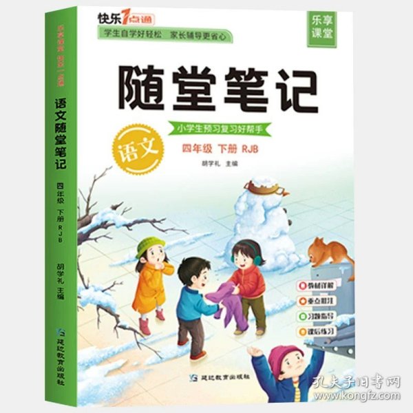 2021随堂笔记语文4年级上册人教版同步四年级课前预习课后复习辅导