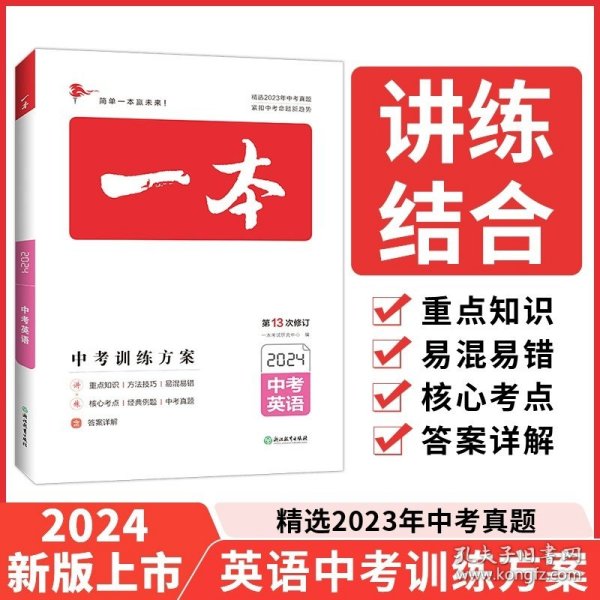 2019中考语文 新课标版 一本中考训练方案 专注训练16年