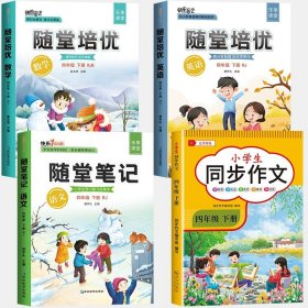 2021随堂笔记语文4年级上册人教版同步四年级课前预习课后复习辅导