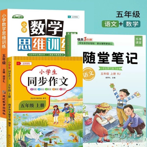 2021随堂笔记语文5年级上册人教版同步五年级课前预习课后复习辅导