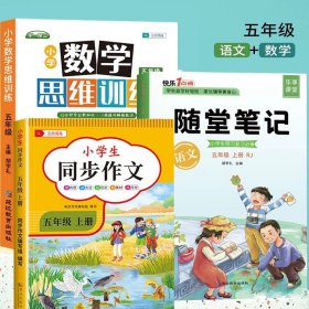 2021随堂笔记语文5年级上册人教版同步五年级课前预习课后复习辅导