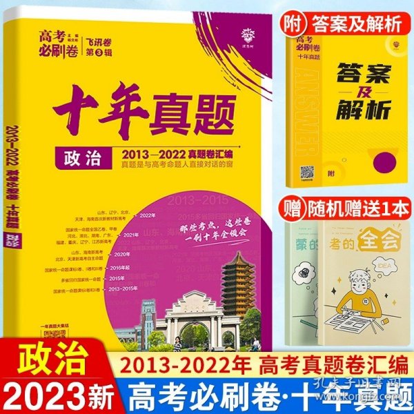 理想树2019新版 高考必刷卷十年真题 理科综合 2009-2018真题卷 67高考复习辅导用书