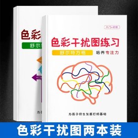 正版全新小学通用/【升级版】色彩干扰全套2本 舒尔特方格专注力训练观察注意力潜能开发小学生数字古诗词色彩干扰图儿童逻辑思维训练神器大卡教具玩具益智游戏书本