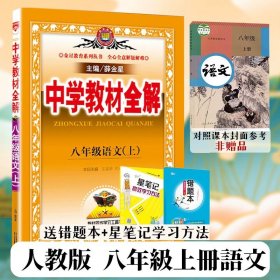 中学教材全解：语文（8年级上）（人教实验版）