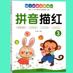 正版全新拼音描红本③ 拼音描红本幼小衔接幼儿园初学者汉语拼音练字帖大班练习幼儿学前班声母复韵母整体认读音节专项训练一年级拼音学习神器一日一练