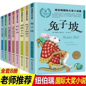 正版全新纽伯瑞国际大奖小说集【全8册】 纽伯瑞儿童文学奖小说全8册 3-6年级三四年级五六年级课外阅读 草原上的小木屋 兔子坡 胡桃木小姐彩虹鸽 放牛小马斯摩奇 童话故事