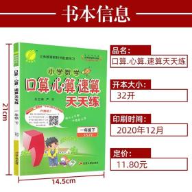 正版全新2021春小学数学口算心算速算天天练一年级下册江苏版春雨教育1下SJ小学苏教版教材同步计算达人计算能手口算题卡教辅书试卷练习册