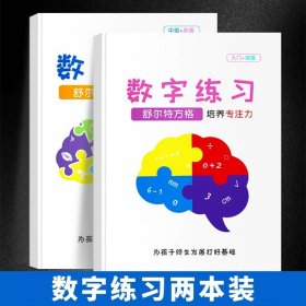 正版全新小学通用/【升级版】数字练习全套2本 舒尔特方格专注力训练观察注意力潜能开发小学生数字古诗词色彩干扰图儿童逻辑思维训练神器大卡教具玩具益智游戏书本