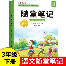 2021随堂笔记语文3年级上册人教版同步三年级课前预习课后复习辅导