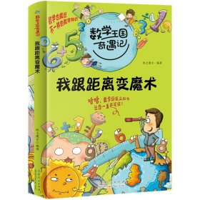 正版全新【我跟距离变魔术】数学王国奇遇记 数学花园漫游记/神奇的数学故事/藏在生活中的数学中科院院士谈祥柏张景中教你读中小学科普经典阅读书系小学三四五年级课外书畅销