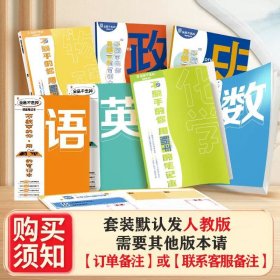 正版全新九年级上/【九年级专拍】语文+数学+英语+物理+化学+历史+道德（7本装） 【套装】全品不走神课堂笔记本789上下语文数学英语物理化学人教版RJ康奈尔笔记本子B5加厚初中生学生同步教材作业本