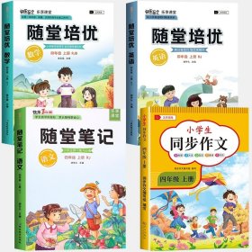 2021随堂笔记语文4年级上册人教版同步四年级课前预习课后复习辅导