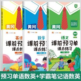 正版全新四年级上/【6册】语+数+英【预习单+学霸笔记】 【开学】2023小学语文课前预习单三年级二年级四五六一年级语文数学英语人教版同步课后练习册预习书黄冈预习卡