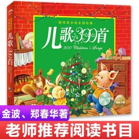 正版全新【硬壳精装注音版】儿歌300首 人民教育出版社四个太阳注音版一年级下课外书必读经典童话故事小学语文同步阅读统编教材配套课文作家作品系列畅销