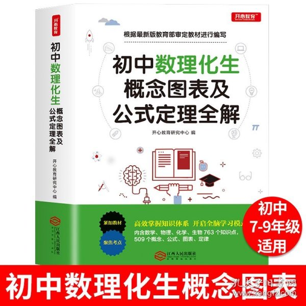 初中数学知识一本全适用7-9年级考纲速读知识速查真题速练开心教育