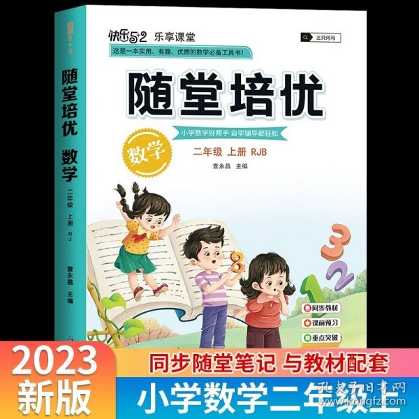 2021随堂笔记语文2年级上册人教版同步二年级课前预习课后复习辅导