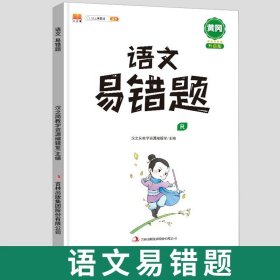 正版全新四年级上/【易错题】语文 【开学】小学黄冈易错题一年级上册同步练习册语文数学英语全套人教版数学思维训练二年级下册数学强化三四五六年级高频易错题