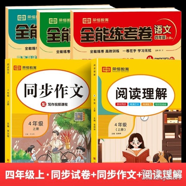 小学同步作文四年级同步作文上册（部编版）/紧扣教材同步课堂全解全析指点迷津触发灵感落笔有神