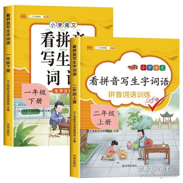 汉之简小学生一年级下册看拼音写词语练字帖生字注音语文课本同步专项训练习字本写字练习册彩绘版