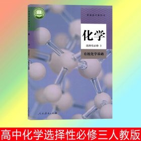 正版全新高中通用/高中化学选择性必修三人教版 2024四川适用高中课本人教版高三上下语文人教数学英语外研物理教科版化学生物历史政治地理书选择性必修一二三课本