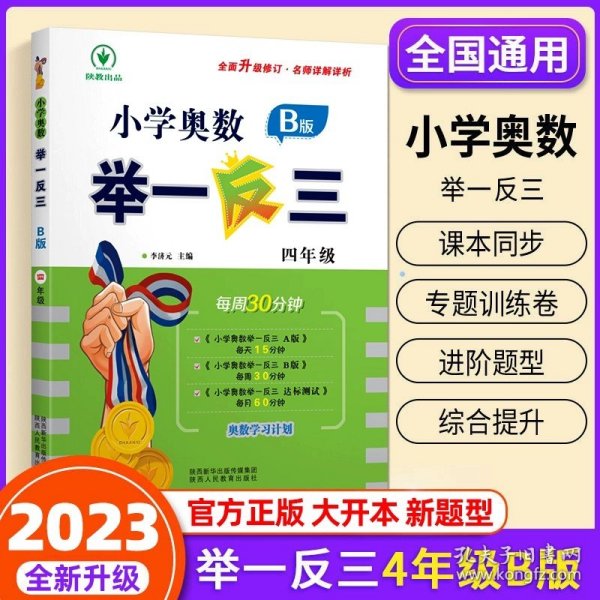 小学奥数举一反三：四年级