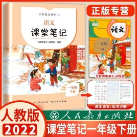 正版全新小学通用/一年级下语文课堂笔记 2022课堂笔记语文下人教版人民教育出版社小学生1/2/3/4/5/6年级下语文书同步教材课本预习讲解全解解读