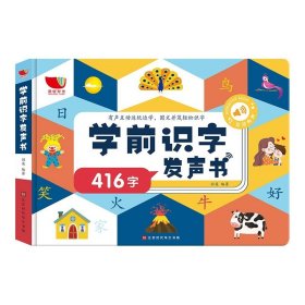 阳光宝贝识字点触发声书（高频常用字）幼小衔接学习点读书