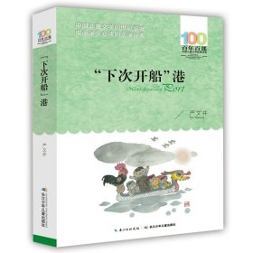 正版全新【百年百部经典】下次开船港 湖北少年儿童出版社城南旧事原著百年百部中国儿童文学经典书系中小学生五六七年级课外必读阅读青少年版人教上书