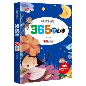 正版全新365夜故事 一二年级阅读课外必读 世界经典名著一年级小学生课外阅读 带拼音的故事书彩图注音版儿童读物 6-8-9岁木偶奇遇记