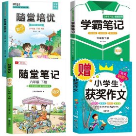 2021随堂笔记语文6年级上册人教版同步六年级课前预习课后复习辅导