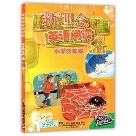 新理念英语阅读 小学三年级 第1册（最新mp3版）