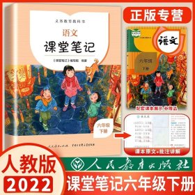 正版全新小学通用/六年级下语文课堂笔记 2022课堂笔记语文下人教版人民教育出版社小学生1/2/3/4/5/6年级下语文书同步教材课本预习讲解全解解读