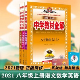 中学教材全解：语文（8年级上）（人教实验版）