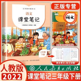 正版全新小学通用/三年级下语文课堂笔记 2022课堂笔记语文下人教版人民教育出版社小学生1/2/3/4/5/6年级下语文书同步教材课本预习讲解全解解读