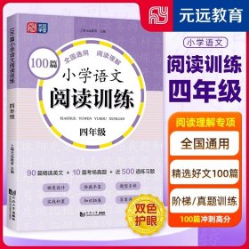 100篇小学语文阅读训练 1年级 全国通用 1～6年级强化专项训练 阅读理解 阶梯训练 真题训练