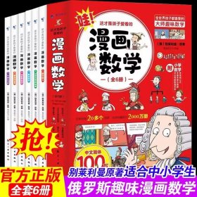 正版全新全套6册 漫画数学 这才是孩子爱看的漫画数学别莱利曼漫画趣味数理化物理化学启蒙科普漫画书适合小学生看的课外书四五六年级高初中全套6册别来利曼