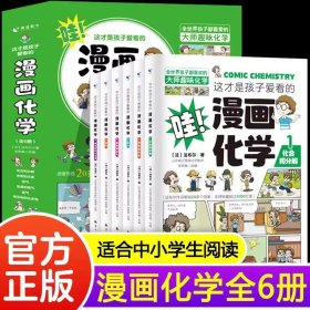 正版全新全套6册 漫画化学 这才是孩子爱看的漫画数学别莱利曼漫画趣味数理化物理化学启蒙科普漫画书适合小学生看的课外书四五六年级高初中全套6册别来利曼