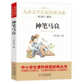 正版全新【三年级必读】神笔马良 3 中国神话传说快乐读书吧小学生三四五年级上阅读课外书必读世界希腊神话故事集青少年幼儿童读物山海经