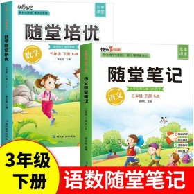 2021随堂笔记语文3年级上册人教版同步三年级课前预习课后复习辅导