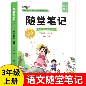 2021随堂笔记语文3年级上册人教版同步三年级课前预习课后复习辅导