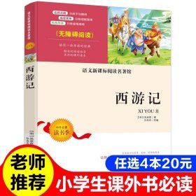 正版全新【西游记】 猎人笔记七年级必读书 屠格涅夫 青少年 7-10-12岁初中小学生课外书读物 无障碍精读版必读儿童文学世界名著非人民文学出版社