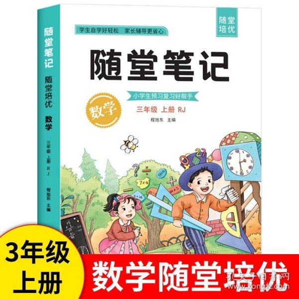 2021随堂笔记语文3年级上册人教版同步三年级课前预习课后复习辅导