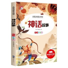 正版全新中国神话故事 一二年级阅读课外必读 世界经典名著一年级小学生课外阅读 带拼音的故事书彩图注音版儿童读物 6-8-9岁木偶奇遇记