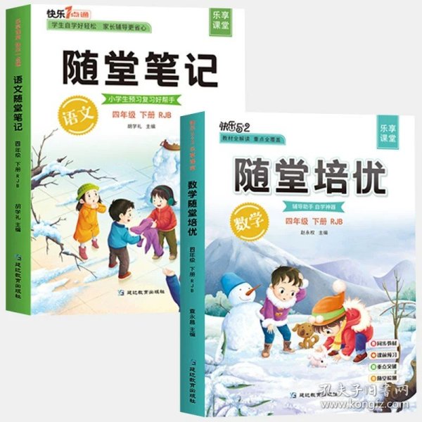 2021随堂笔记语文4年级上册人教版同步四年级课前预习课后复习辅导