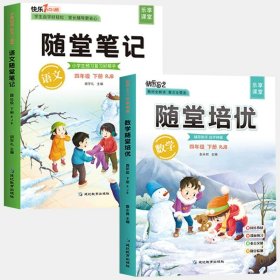 2021随堂笔记语文4年级上册人教版同步四年级课前预习课后复习辅导