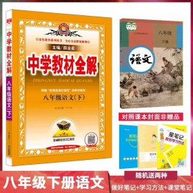 中学教材全解：语文（8年级上）（人教实验版）