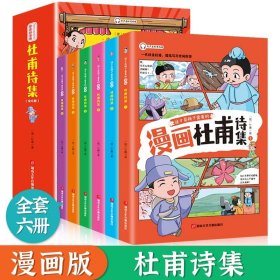 正版全新这才是孩子爱看的漫画版【杜甫诗集6册】 这才孩子爱看的漫画苏东坡李白杜甫白居易文集小学生有声彩绘版原著青少年彩图美绘版写给孩子的课外阅读