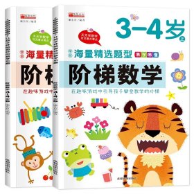 正版全新阶梯数学【3-4岁】 全2 阶梯数学2-3-4-5一6岁 幼儿思维逻辑训练书 适合幼儿园小班中班大班练习教材 儿童图书算术题 幼小衔接数学入门启蒙早教益智